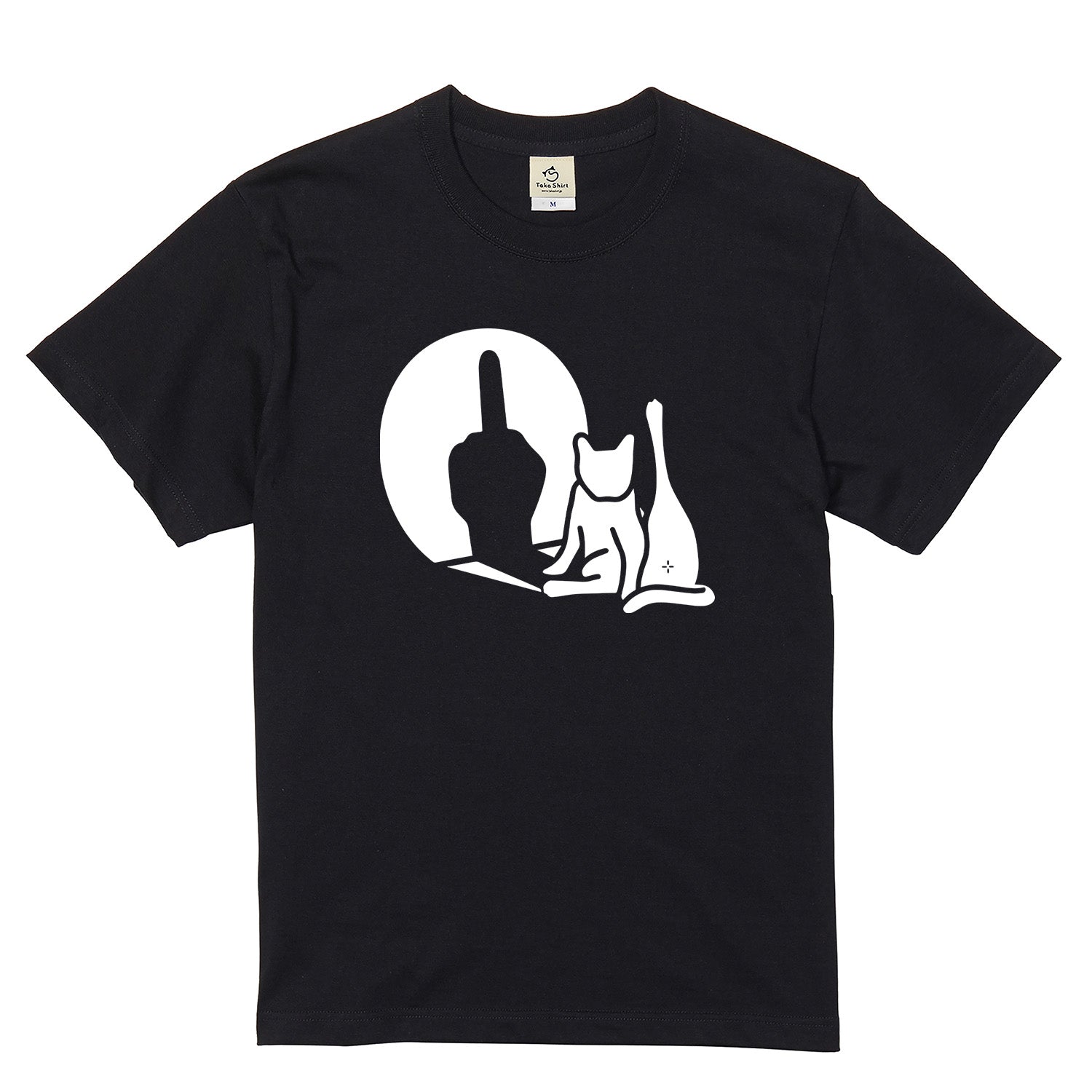 猫の影 中指 Tシャツ | 猫好き・おもしろ・シュール・ジョークに人気